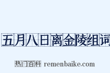 五月八日离金陵组词是什么意思的图片